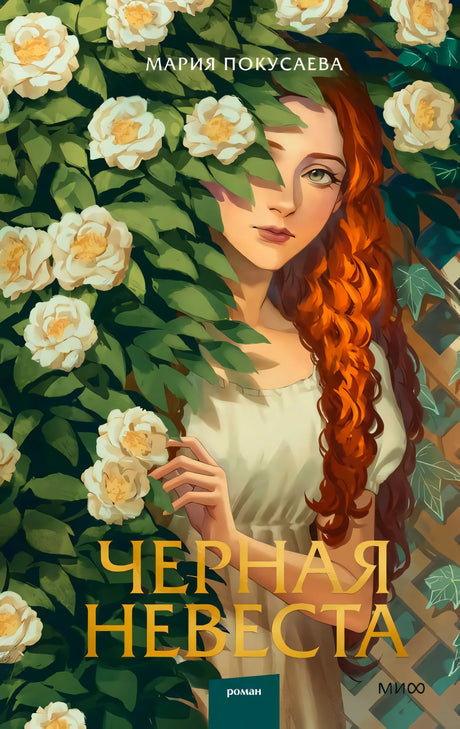 Обложка: рыжеволосая девушка среди белых роз