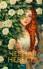 Обложка: рыжеволосая девушка среди белых роз