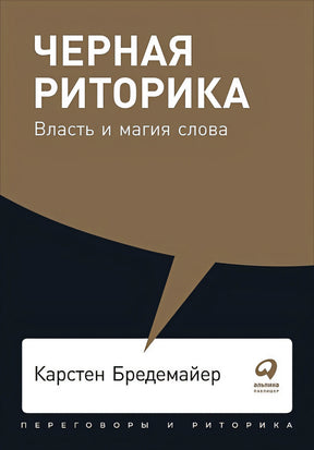 Обложка Черная риторика: Власть и магия слова + Покет, 2019 978-5-9614-2592-5
