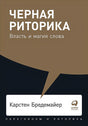 Обложка Черная риторика: Власть и магия слова + Покет, 2019 978-5-9614-2592-5