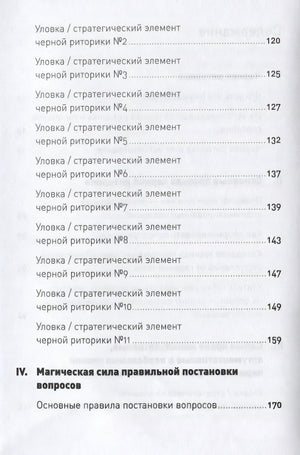 Черная риторика: Власть и магия слова + Покет, 2019 978-5-9614-2592-5 - 1