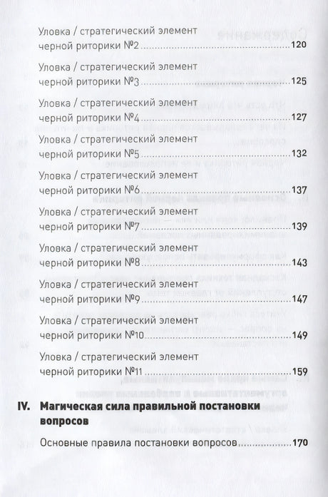 Черная риторика: Власть и магия слова + Покет, 2019 978-5-9614-2592-5 - 1