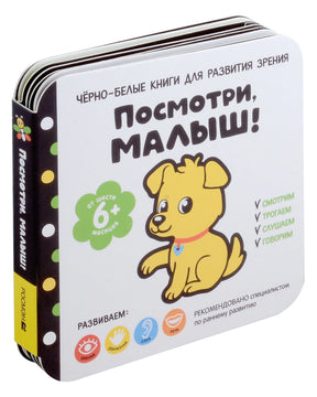 Черно-белые книги для развития зрения. Посмотри, малыш! Уровень 3. От шести месяцев 978-5-353-10736-1 - 0