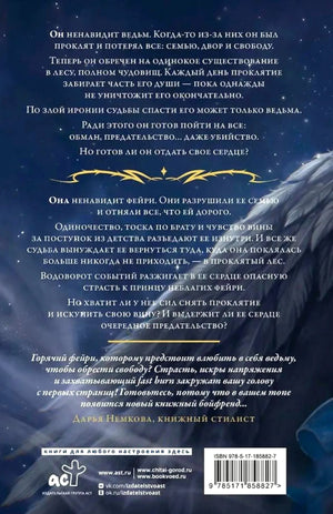 Задняя обложка книги с аннотацией, отзывом, логотипом АСТ и штрихкодом.