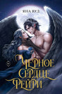 Лицевая обложка романа Яны Вуд «Черное сердце фейри» с крылатыми героями на фоне луны.