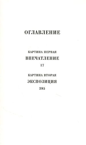 Страница оглавления с разделами «Картина первая» и «Картина вторая»