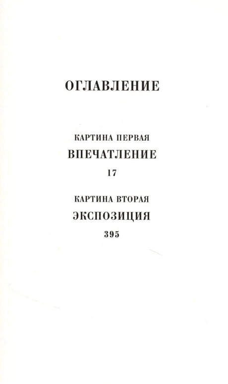 Страница оглавления с разделами «Картина первая» и «Картина вторая»
