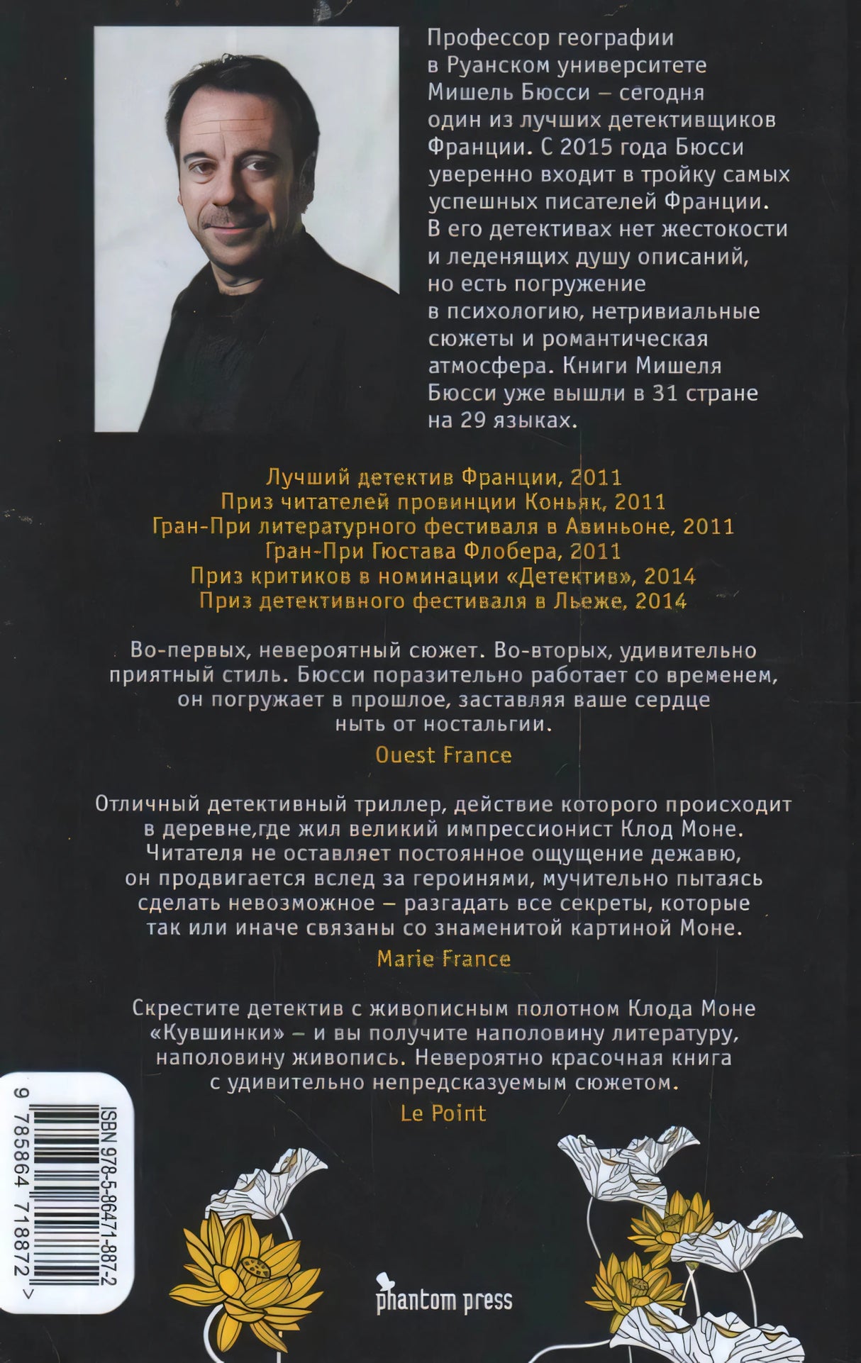 Задняя обложка с аннотацией, портретом автора и штрихкодом