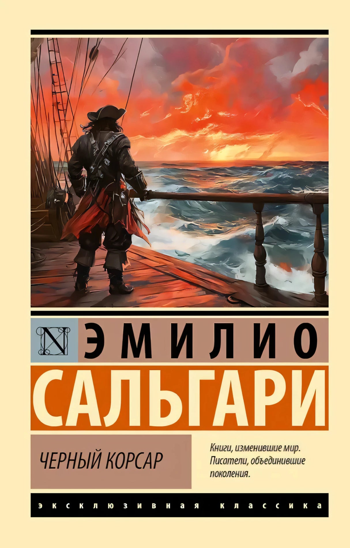 Черный корсар 9785171755836