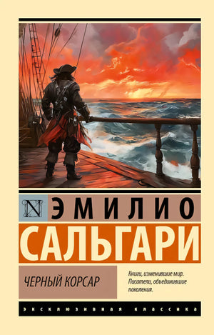 Черный корсар 9785171755836