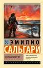 Черный корсар 9785171755836
