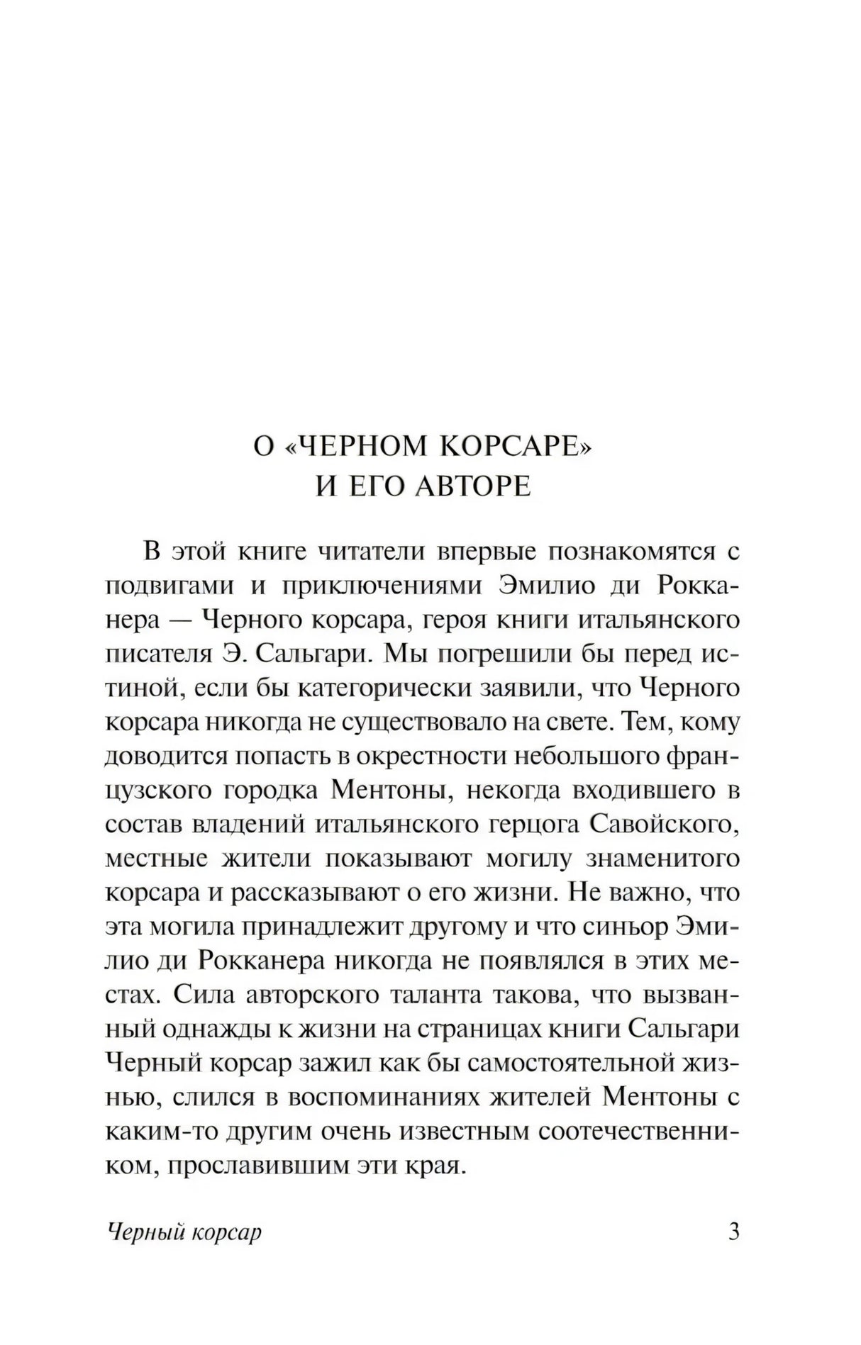 Черный корсар 9785171755836