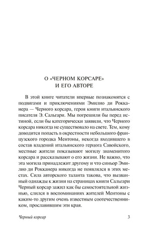 Черный корсар 9785171755836