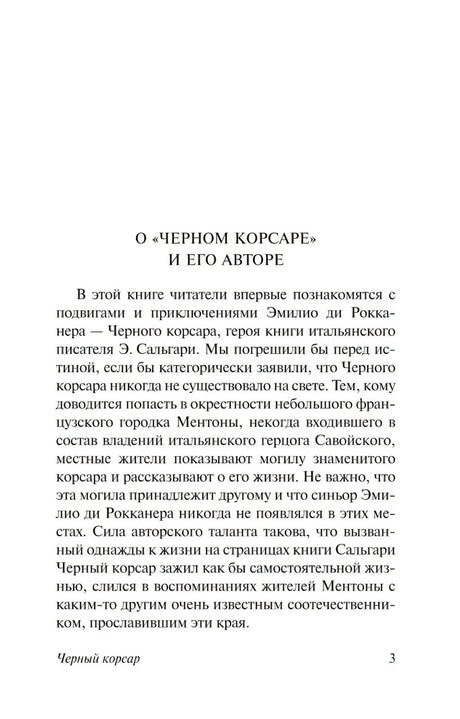 Черный корсар 9785171755836