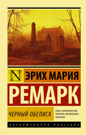 Обложка Черный обелиск 978-5-17-084242-1
