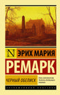Обложка Черный обелиск 978-5-17-084242-1