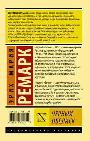 Черный обелиск 978-5-17-084242-1 - 0