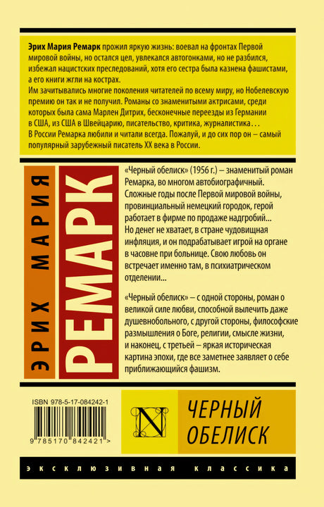Черный обелиск 978-5-17-084242-1 - 0