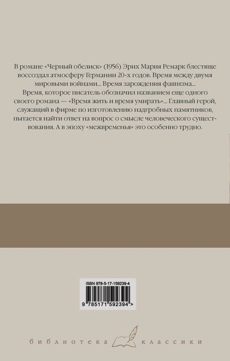 Задняя обложка с аннотацией, штрихкодом и серией «Библиотека классики».
