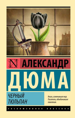 Плоская лицевая обложка «Чёрный тюльпан» Александра Дюма с чёрным тюльпаном и шпагой.