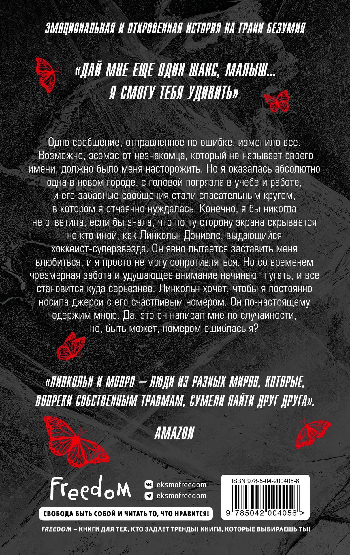 Задняя обложка с аннотацией, красными бабочками и штрихкодом.