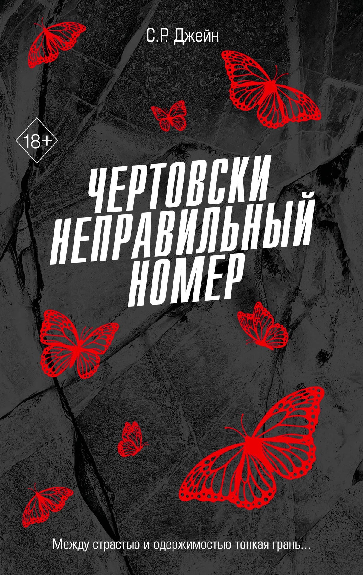 Лицевая обложка романа «Чертовски неправильный номер» с красными бабочками.