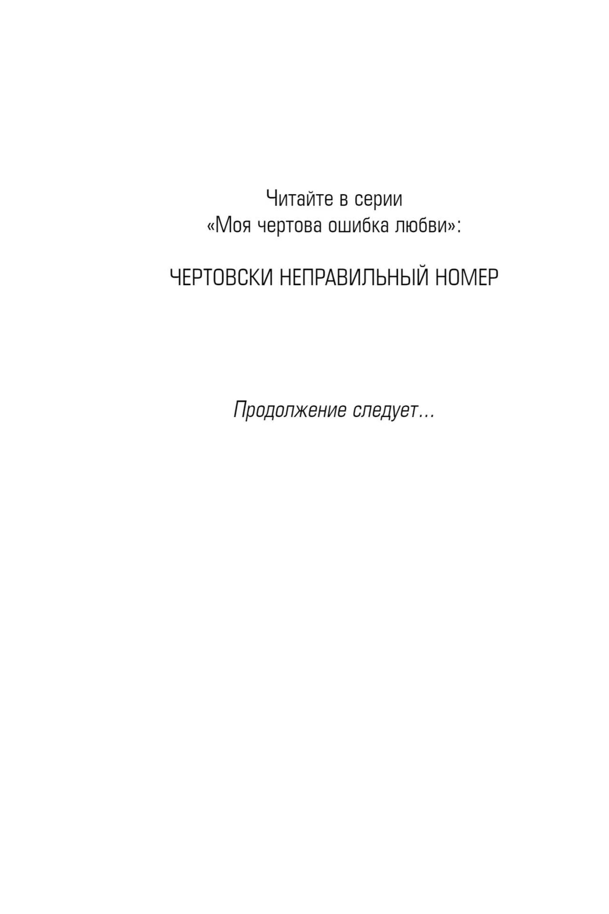 Финальная страница с названием серии и надписью «Продолжение следует...».