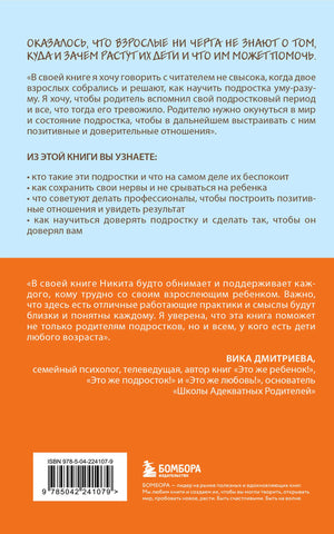 Задняя обложка книги с аннотацией, отзывом Вики Дмитриевой и штрихкодом.