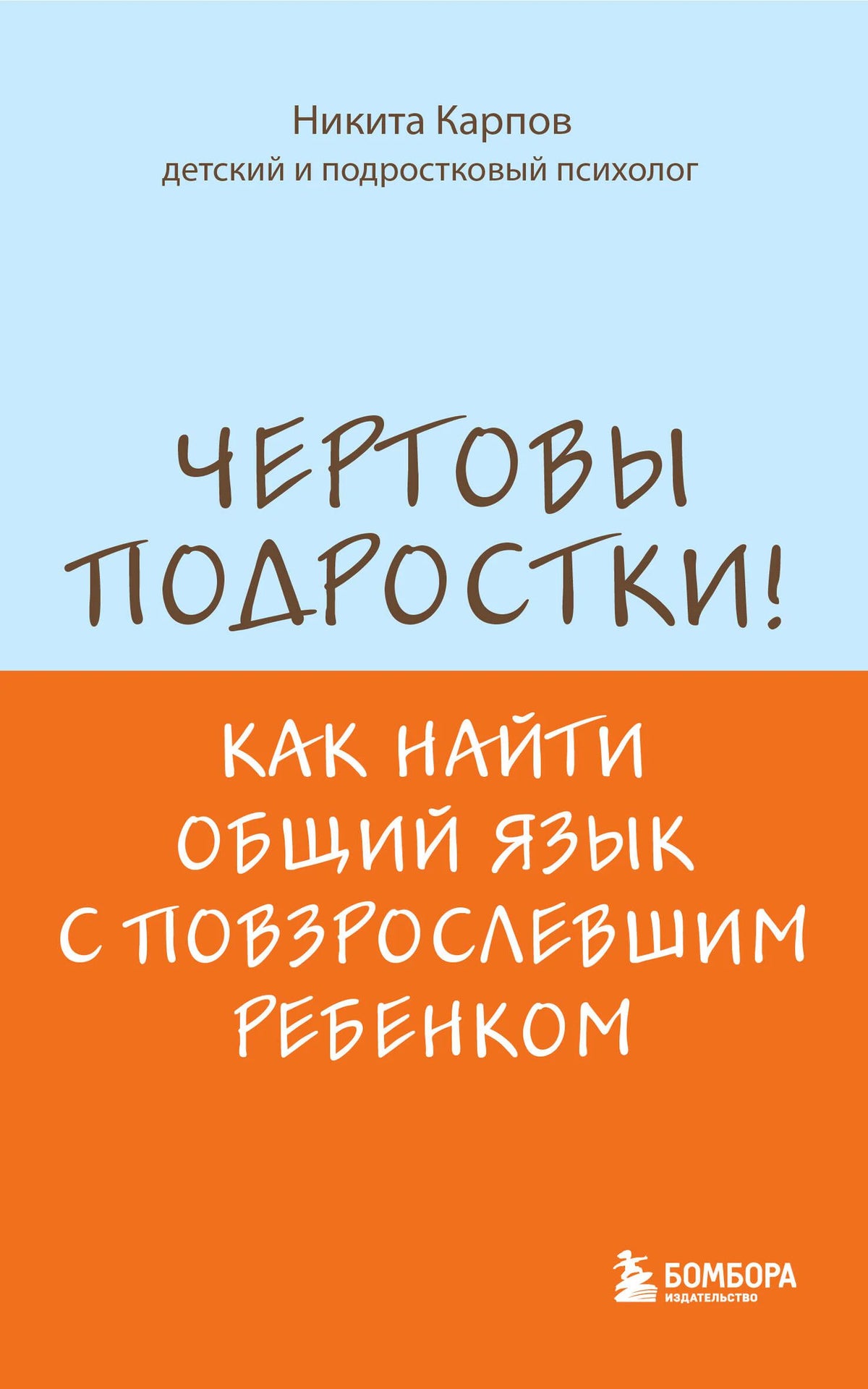 Обложка книги Никиты Карпова «Чертовы подростки!» в голубом и оранжевом цветах.