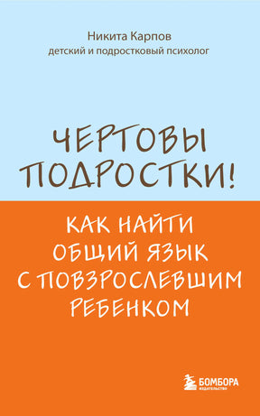 Обложка книги Никиты Карпова «Чертовы подростки!» в голубом и оранжевом цветах.