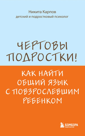 Обложка книги Никиты Карпова «Чертовы подростки!» в голубом и оранжевом цветах.