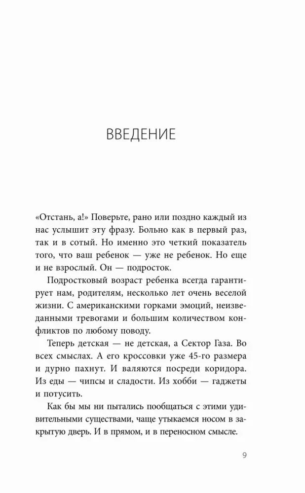 Страница введения книги о подростковом возрасте, страница 9.