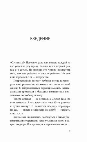 Страница введения книги о подростковом возрасте, страница 9.