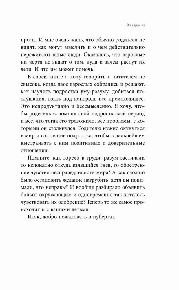 Страница введения о понимании подростков и доверительных отношениях.