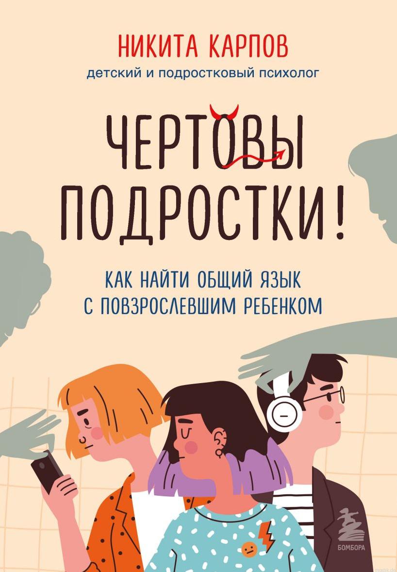 Книга Чертовы подростки! Как найти общий язык с повзрослевшим ребенком - Никита Карпов