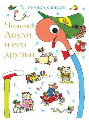 Обложка Червячок Лоули и его друзья 978-5-00074-176-4