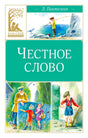 Обложка книги Л. Пантелеева «Честное слово» с цветными детскими иллюстрациями