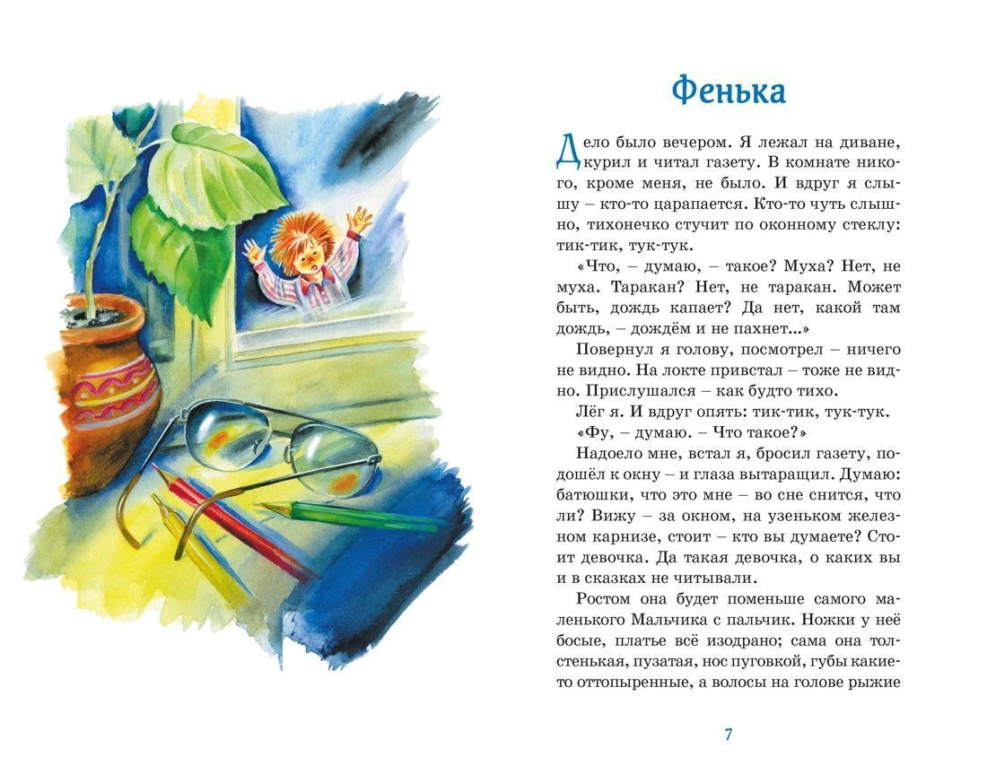 Страница 7 рассказа «Фенька» с иллюстрацией девочки у окна