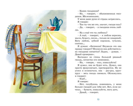 Страница 13 рассказа с иллюстрацией стула, стола и детских вещей