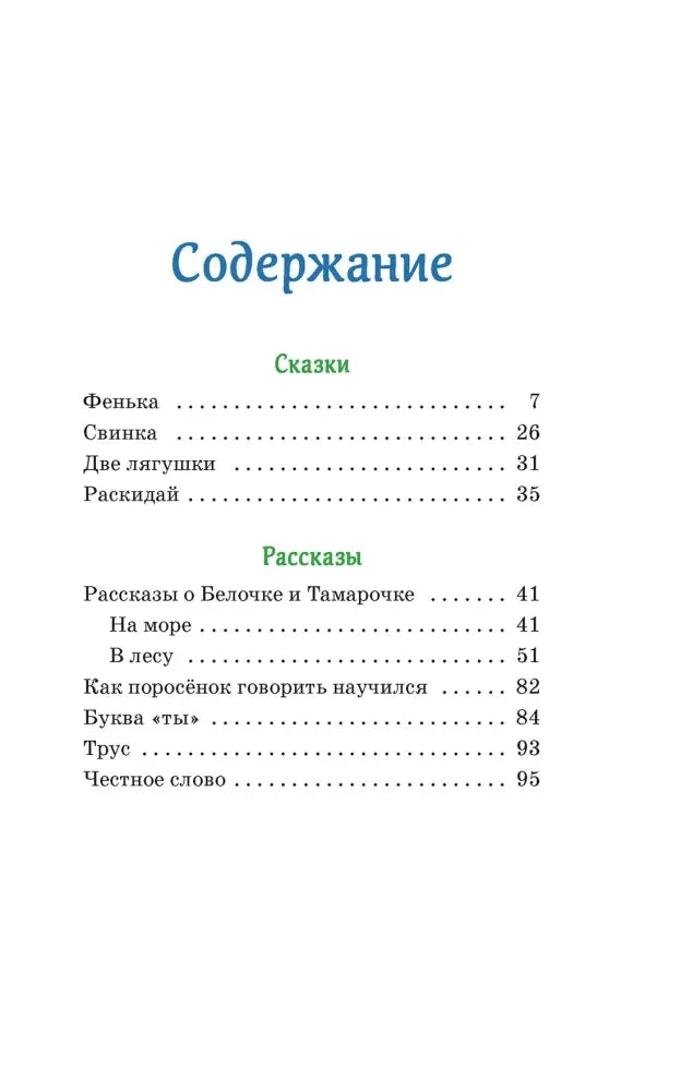 Страница содержания со списком сказок и рассказов Л. Пантелеева