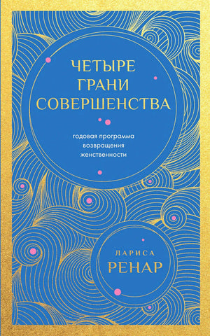 Обложка книги «Четыре грани совершенства» Ларисы Ренар