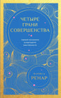 Обложка книги «Четыре грани совершенства» Ларисы Ренар
