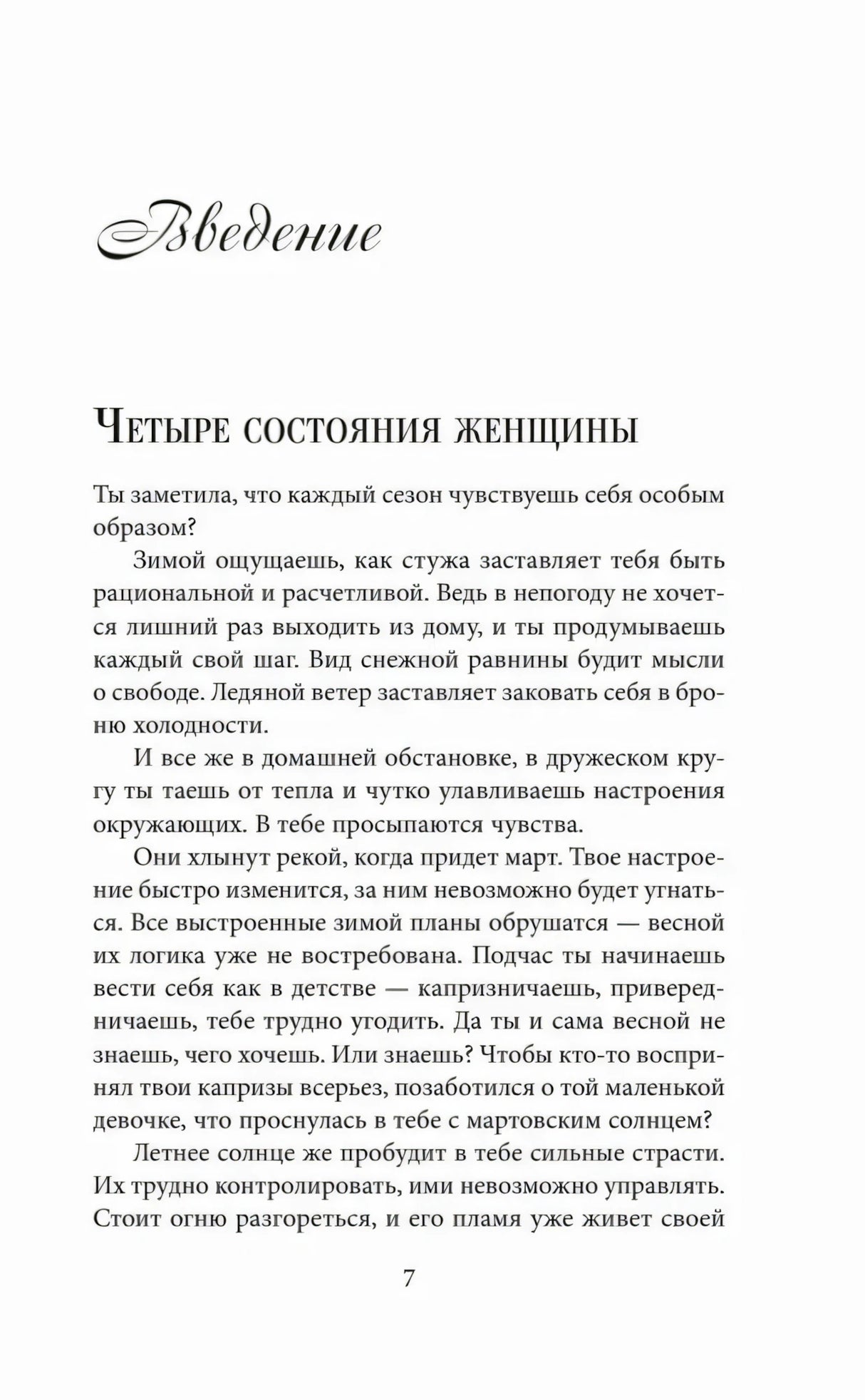 Введение «Четыре состояния женщины», страница 7