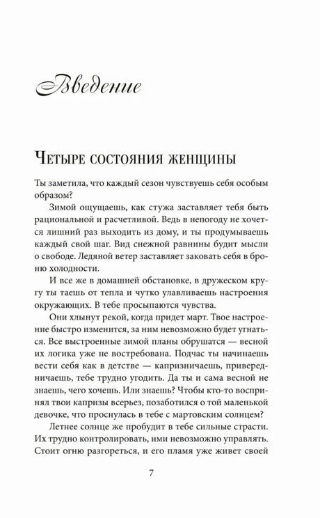Введение «Четыре состояния женщины», страница 7