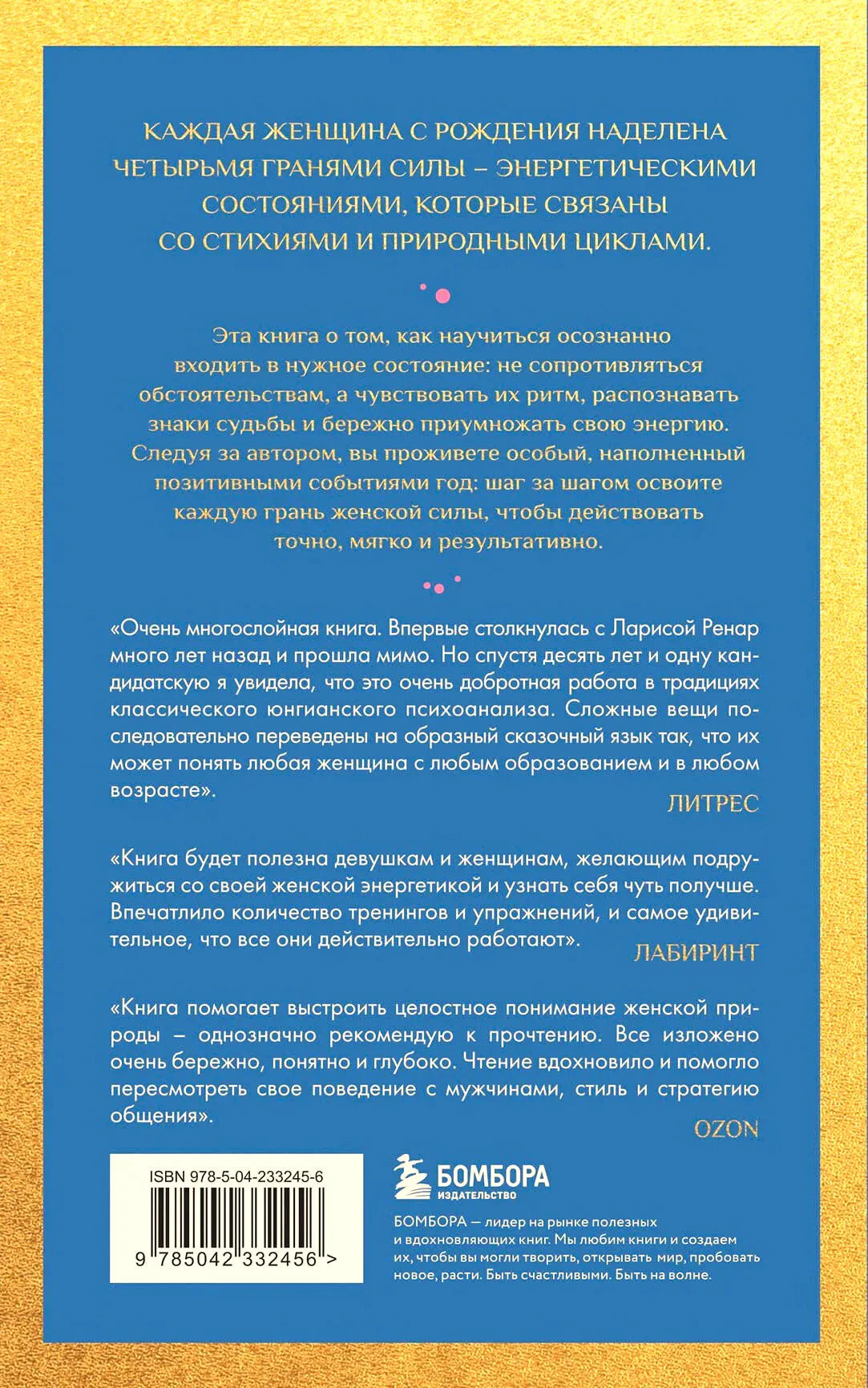 Задняя обложка с описанием книги и отзывами