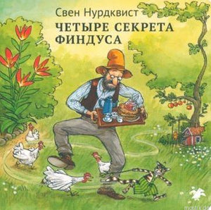 Обложка книги "Четыре секрета Финдуса" Свена Нурдквиста. Иллюстрация Финдуса и Петсона на фоне деревенского дома.