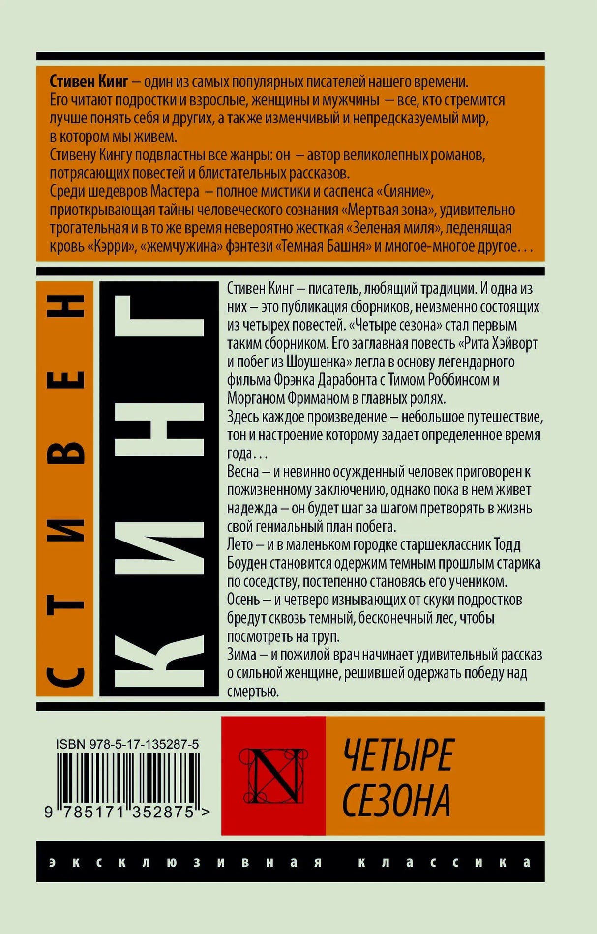 Задняя обложка «Четырёх сезонов» Стивена Кинга с аннотацией и штрихкодом