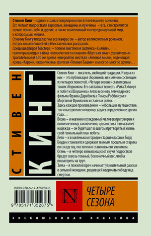 Задняя обложка «Четырёх сезонов» Стивена Кинга с аннотацией и штрихкодом