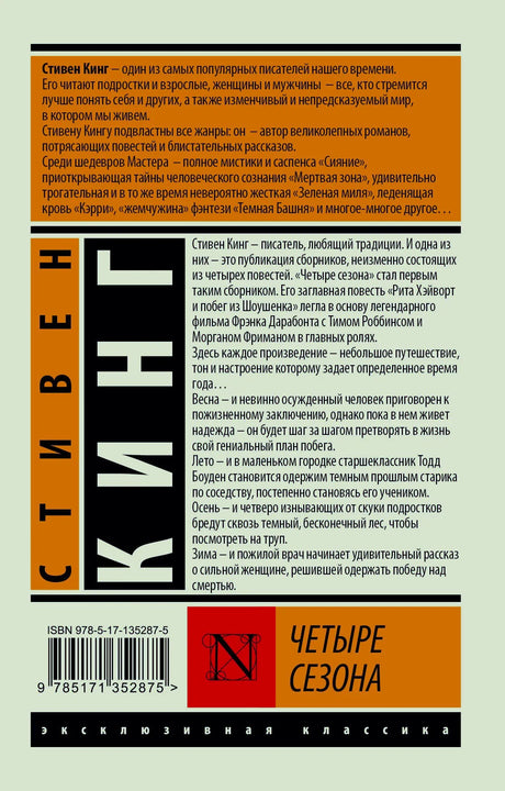 Задняя обложка «Четырёх сезонов» Стивена Кинга с аннотацией и штрихкодом