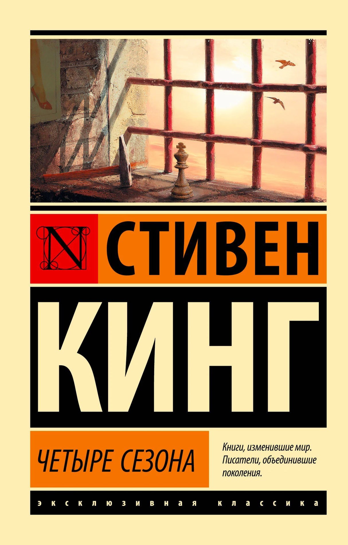 Лицевая обложка книги Стивена Кинга «Четыре сезона» с окном в тюремной камере